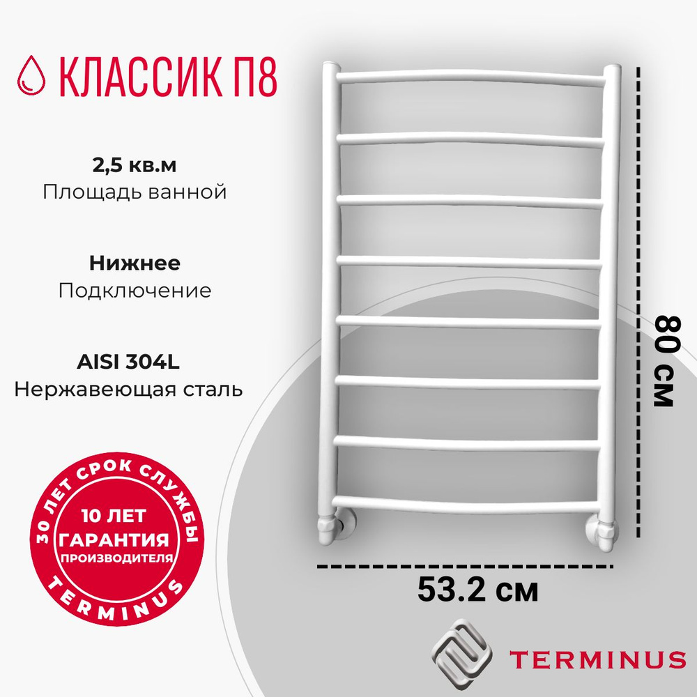 Полотенцесушитель водяной белый Терминус КЛАССИК П8 500*800 лесенка, белый матовый, нижнее подключение #1