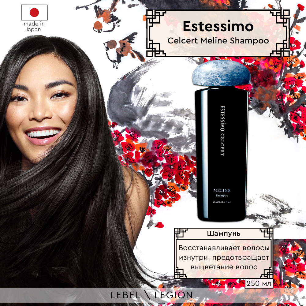 Lebel Шампунь увлажняющий Estessimo Celcert Meline Shampoo, 250 мл #1