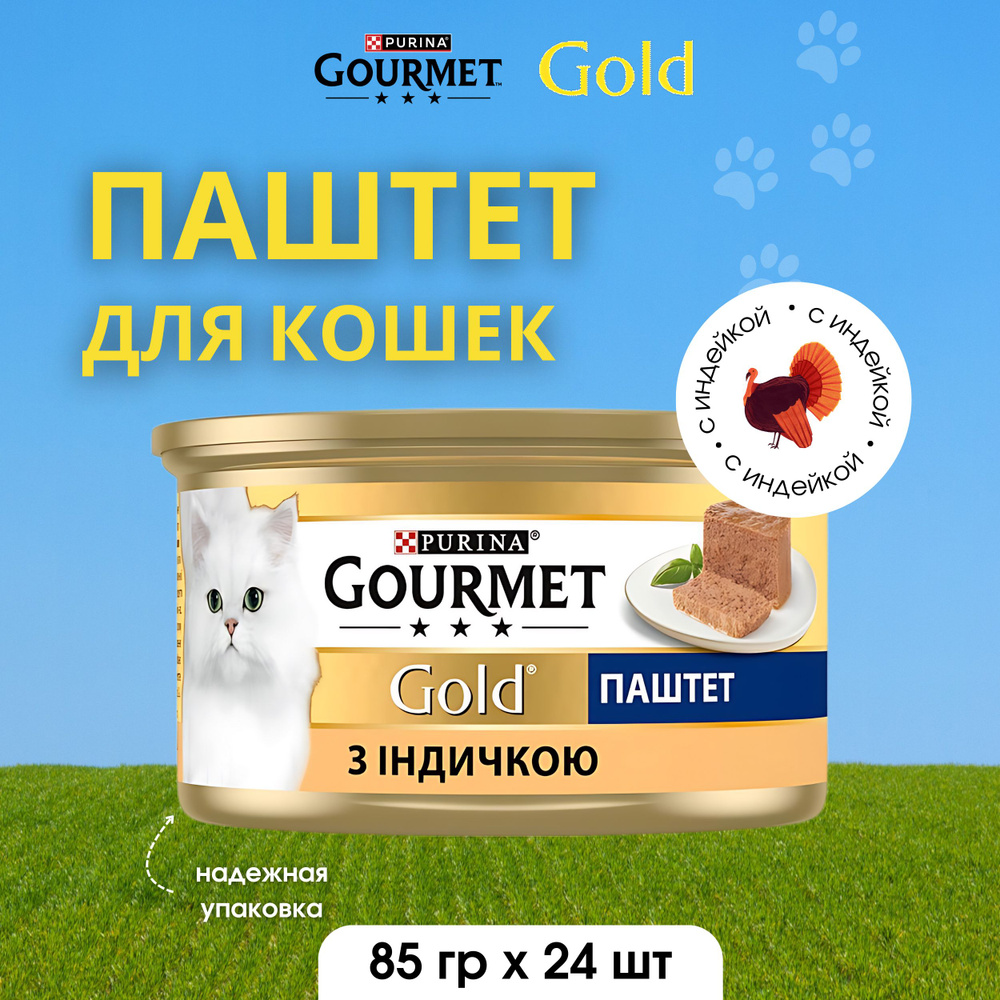 Gourmet Gold Корм консервированный для взрослых кошек паштет с индейкой 85г х 24 шт  #1