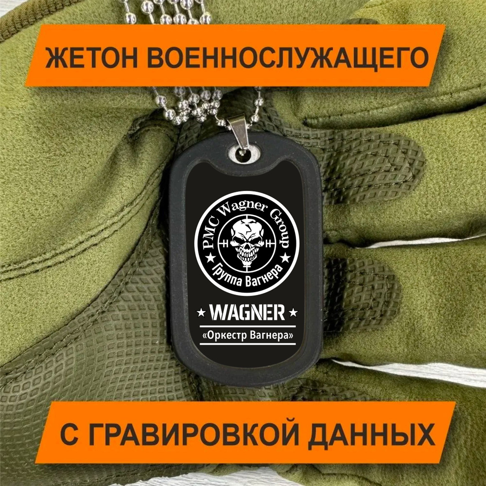 Жетон Армейский ЧВК Вагнер с гравировкой данных на заказ  #1