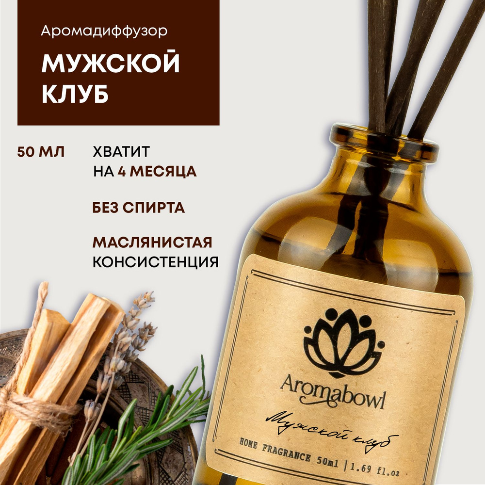 Ароматизатор для дома диффузор с палочками Aroma bowl Мужской клуб 50 мл  #1