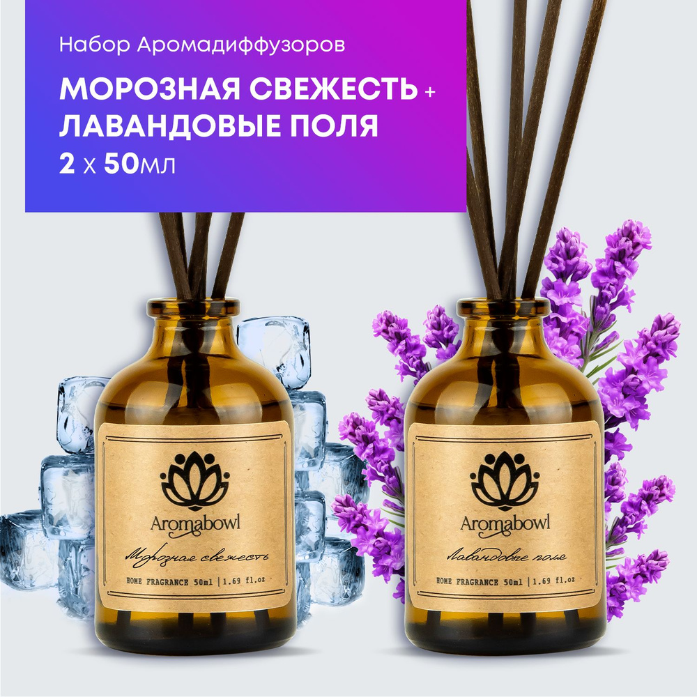 Набор Аромадиффузоры для дома с палочками Aroma bowl 2х50мл Морозная свежесть + Лавандовые поля  #1