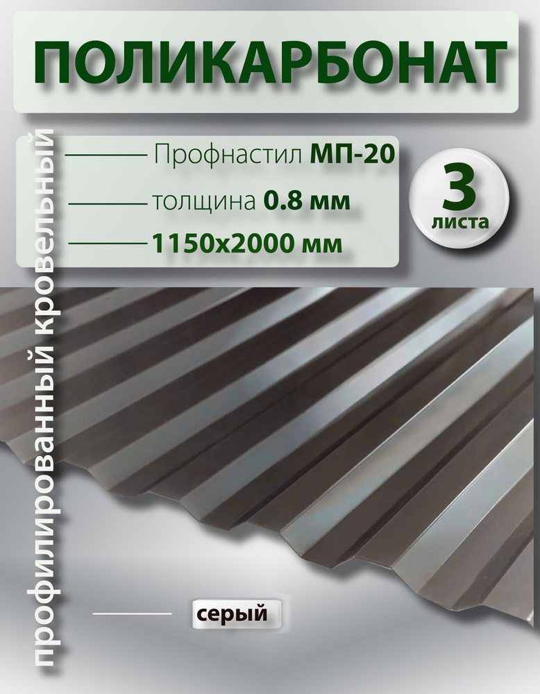 Кровельный монолитный профилированный поликарбонат 0.8 мм МП-20 (серый) Пластилюкс 1,15*2м., 3 листа #1