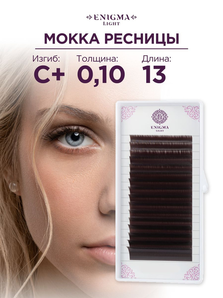 Ресницы Enigma light цвет Мокка 0,10/C+/13 mm (16 линий) #1