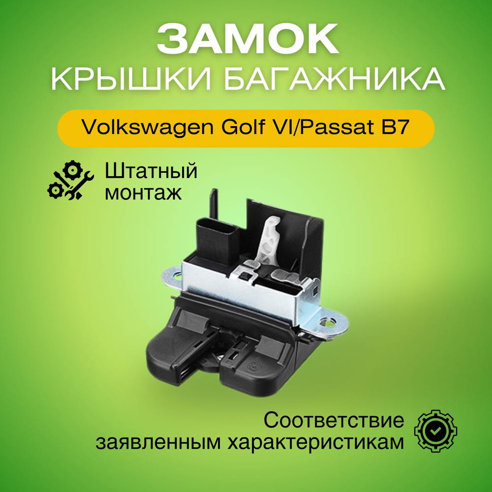 Замок крышки багажника Фольксваген Гольф 6/Пассат Б7 замок задней двери 88271801501  #1