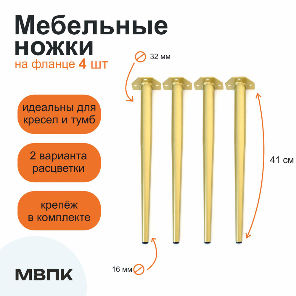 Мебельные ножки 41 см комплект 4 шт, мебельные опоры конусные Золотые для журнального столика и стула #1