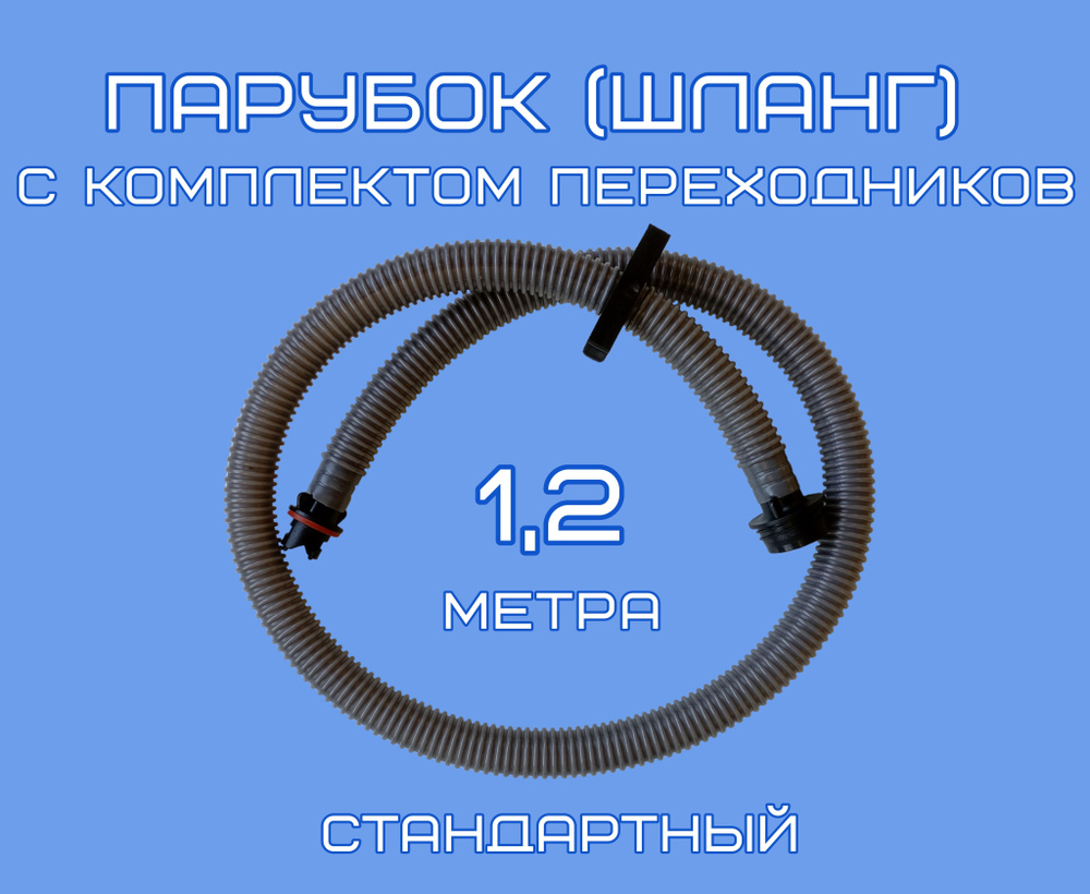 Шланг для ножного насоса лодки 120 см. #1