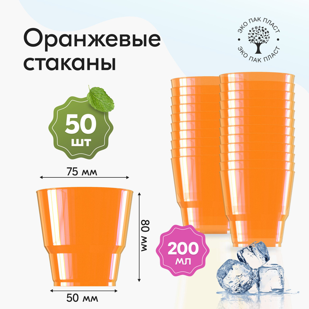 Стаканы одноразовые пластиковые оранжевые 200 мл, набор 50 шт. Посуда для сервировки стола, праздника #1