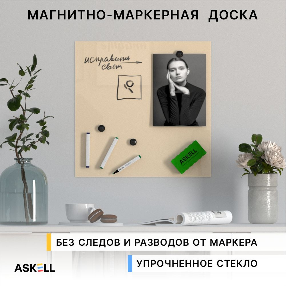 Магнитно-маркерная доска из закаленного стекла Askell Lux, 450x450 мм, бежевый  #1