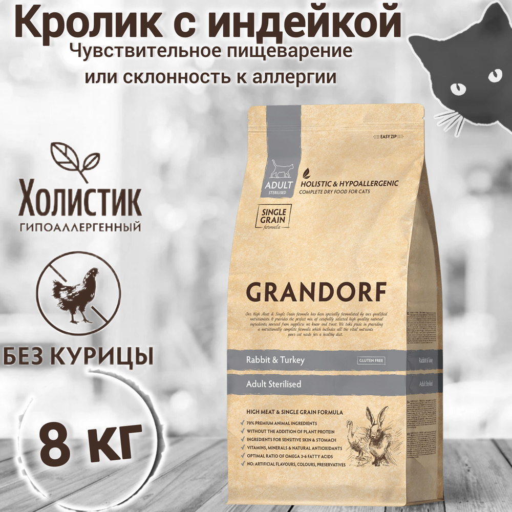 Корм для кошек GRANDORF Кролик с индейкой Sterilised 8кг. Для взрослых стерилизованных или пожилых кошек #1