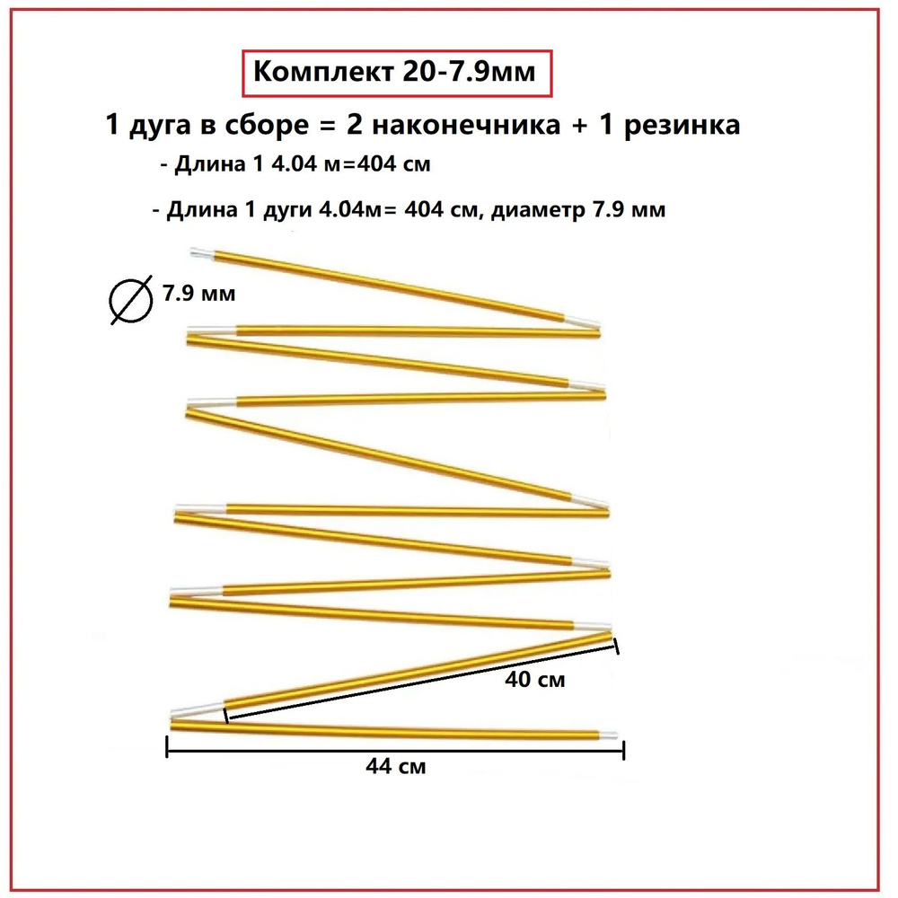Дуга для палаток алюминиевые 7.9 мм, комплект из 10 шт, каркас для туристической палатки  #1