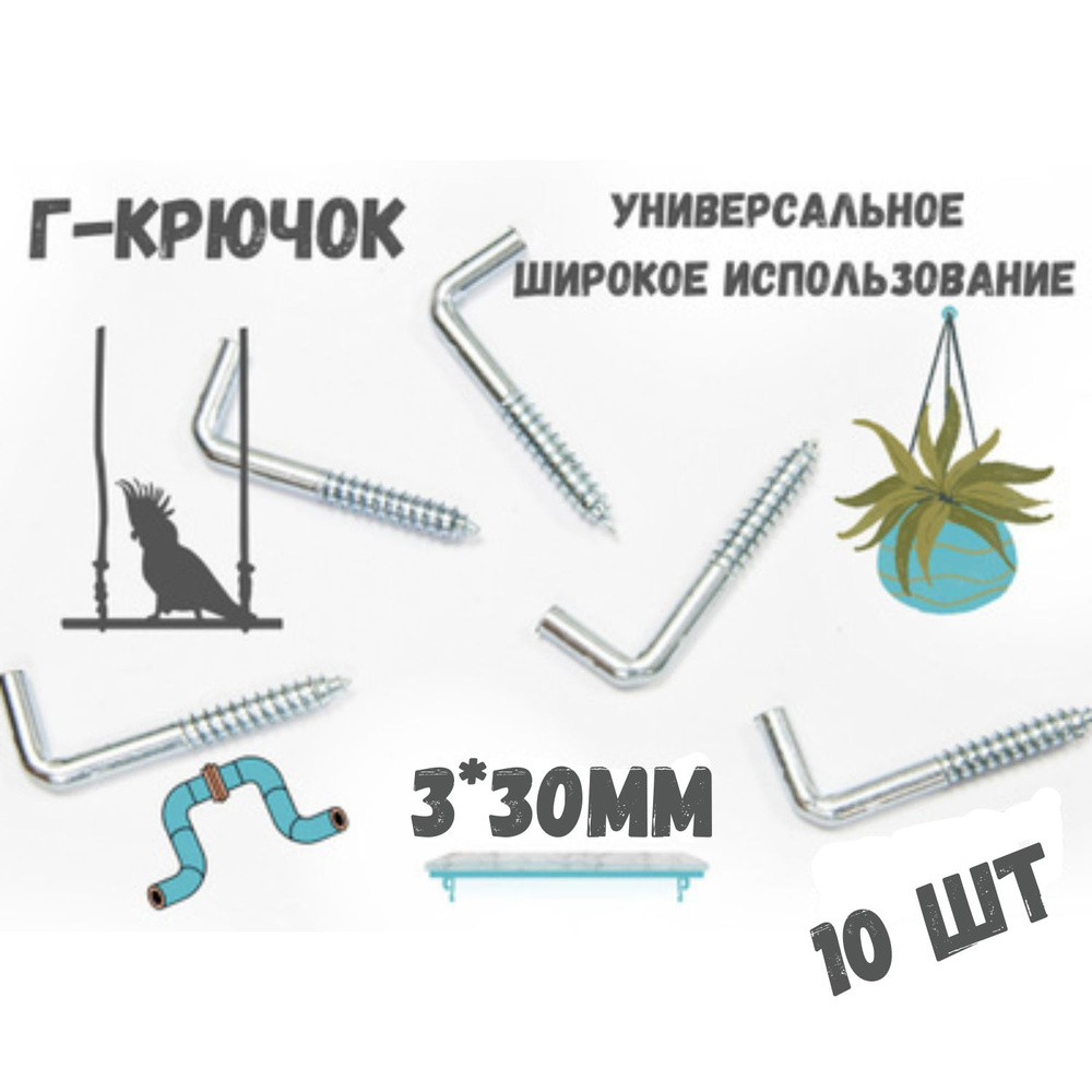 Прямоугольный крючок Г - образный(костыль)держатель.10шт.(3*30мм)  #1