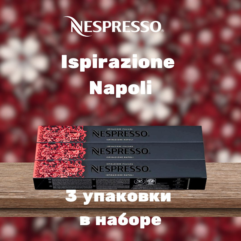 Кофе в капсулах Nespresso Ispirazione Napoli (3 упаковки в наборе) #1