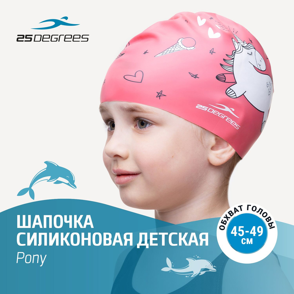 Шапочка для плавания детская 25DEGREES Pony Pink, цвет розовый до 50 см, силиконовая, для бассейна  #1