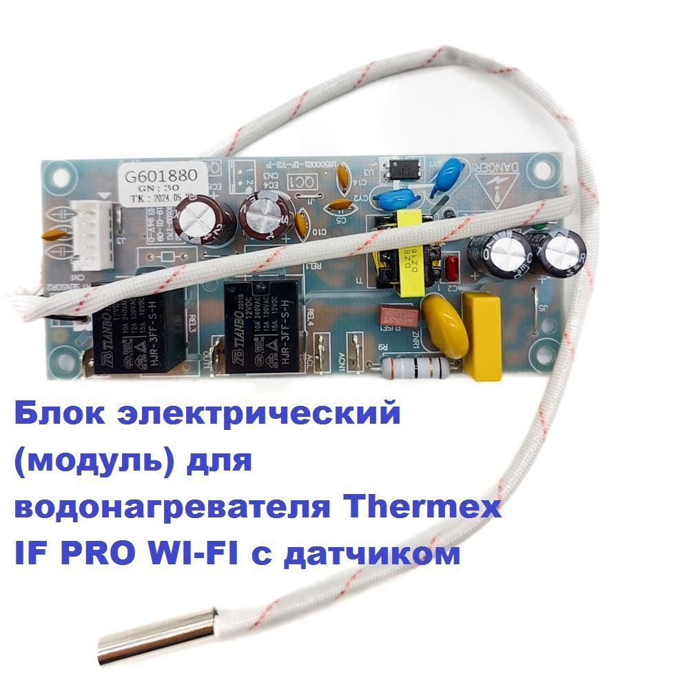 Блок электрический (модуль) для водонагревателя Thermex IF PRO WI-FI с датчиком  #1