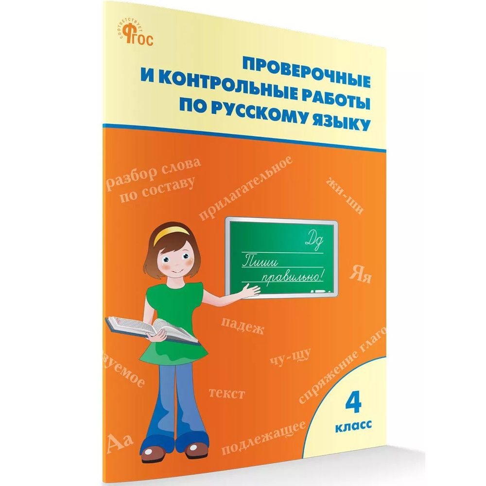 Проверочные и контрольные работы по русскому языку. 4 класс: рабочая тетрадь. Максимова | Максимова Т. #1