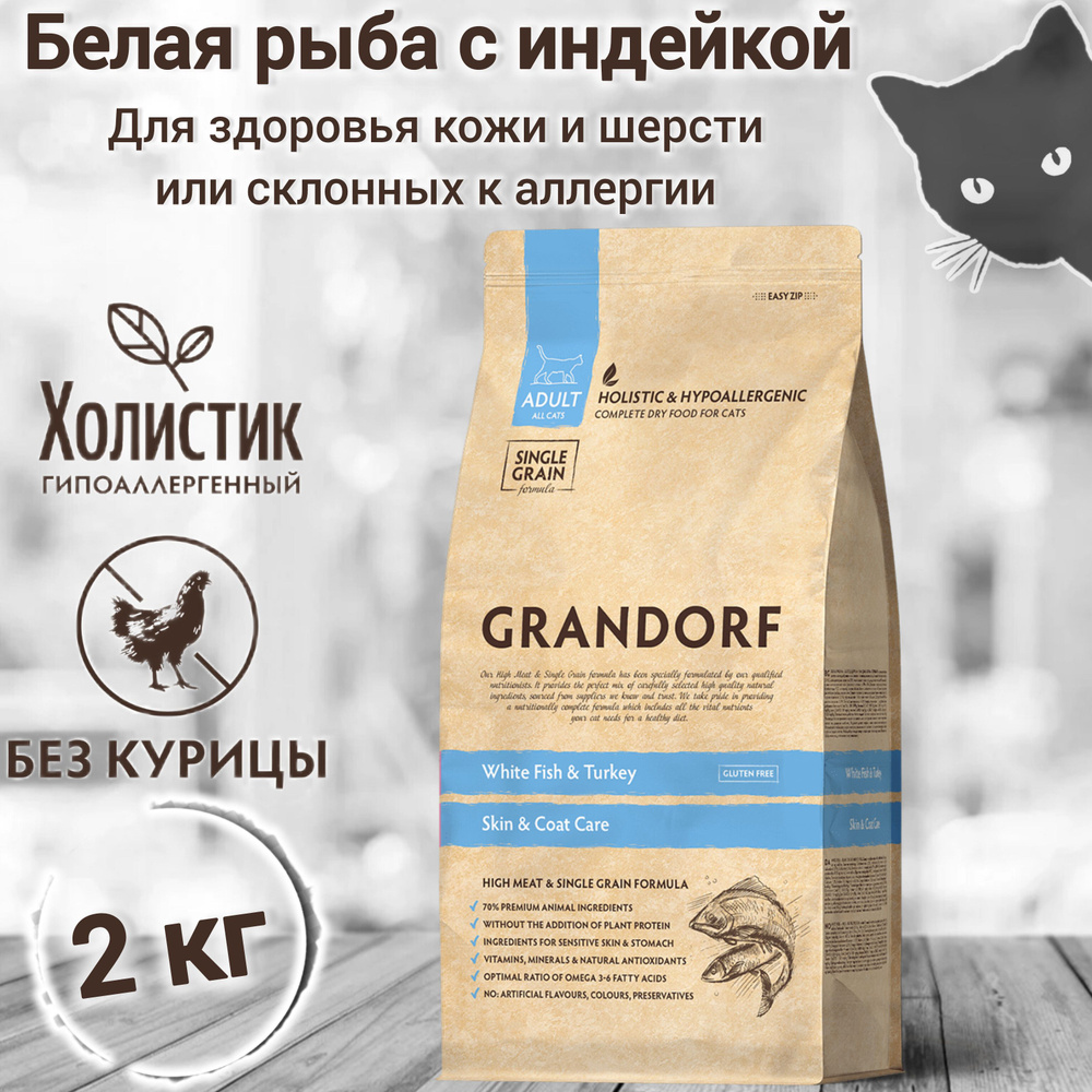 Корм GRANDORF Белая рыба с индейкой Indoor 2кг. Для кошек от 1 года с проблемной кожей и шерстью или #1