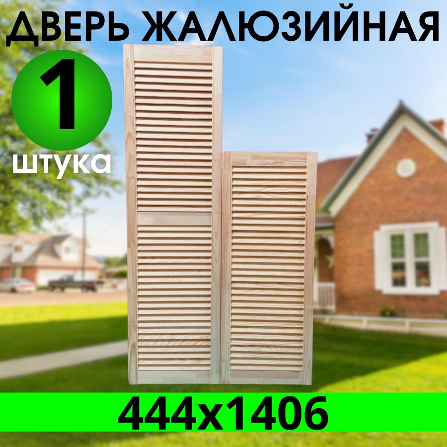 Дверка жалюзийная 444х1406 из Сосны Экстра, котегории АА #1