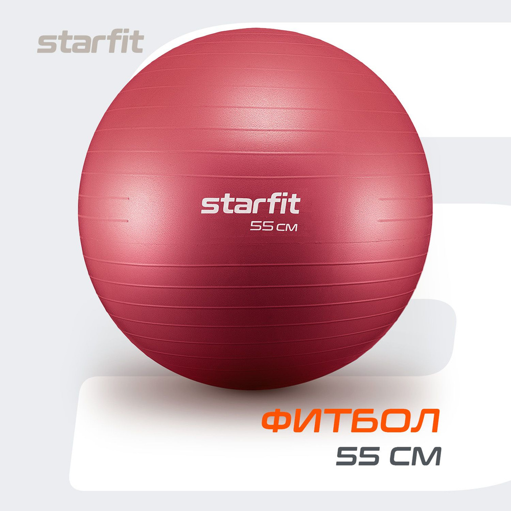 Фитбол STARFIT GB-111 55 см, 900 гр, антивзрыв малиновый #1
