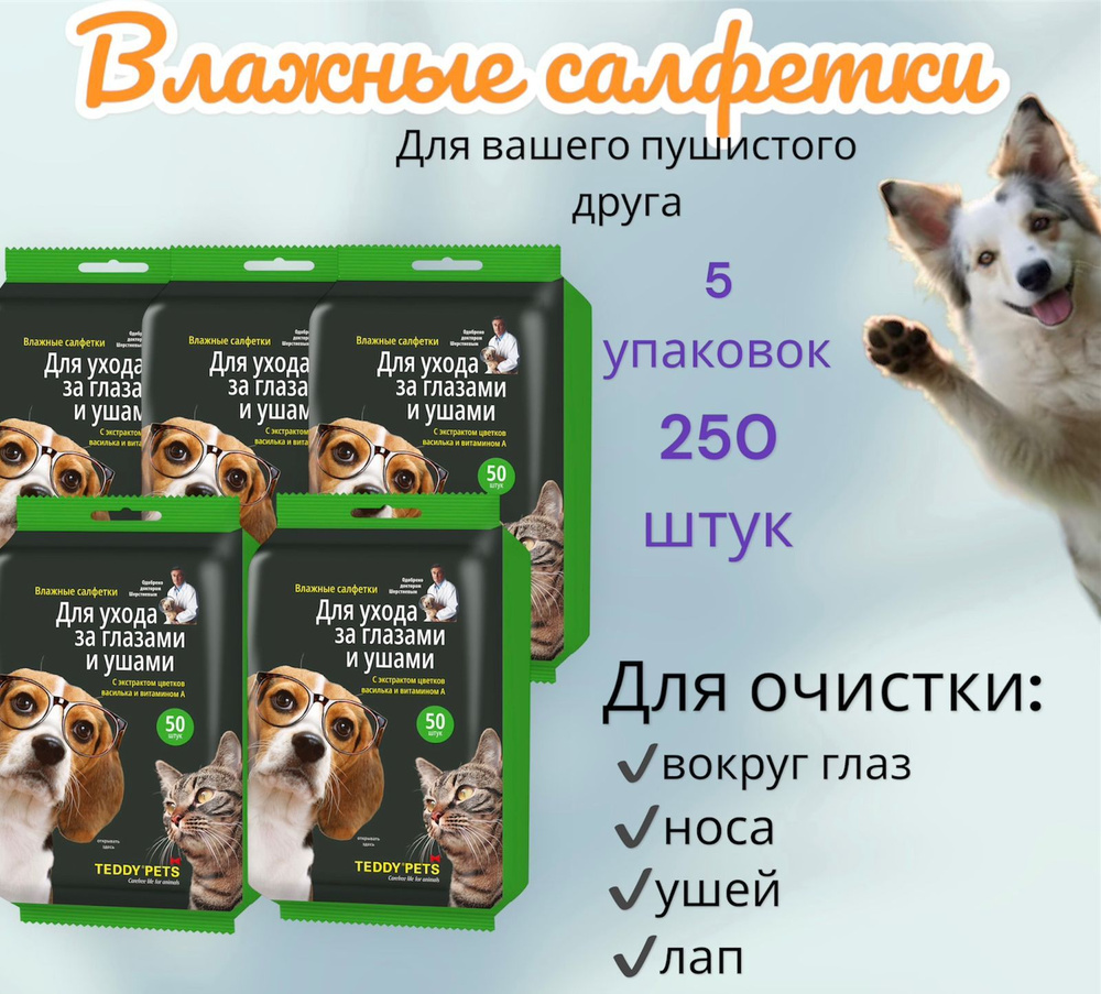 Салфетки влажные для ухода за глазами и ушами животных TEDDY PETS 250шт  #1