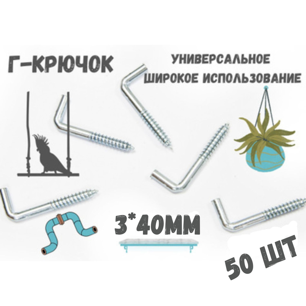 Прямоугольный крючок Г - образный(костыль)держатель.50шт.(3*40мм)  #1