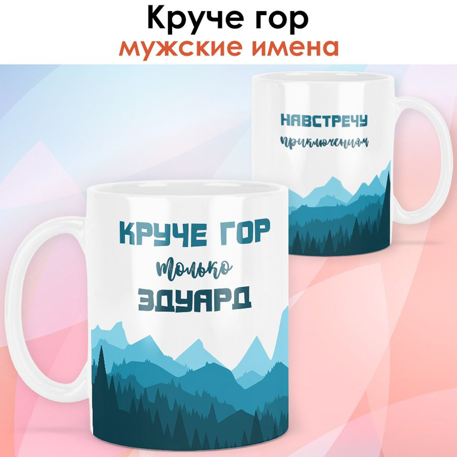 print LOOK / Кружка с именем Эдуард "Круче гор" подарок мужчине, мужу, папе, сыну, другу / чёрная ручка #1