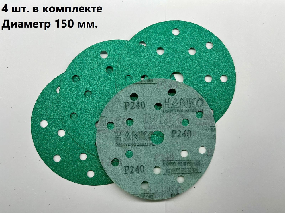 Круг шлифовальный 150 мм P240 Hanko (4 шт.) #1