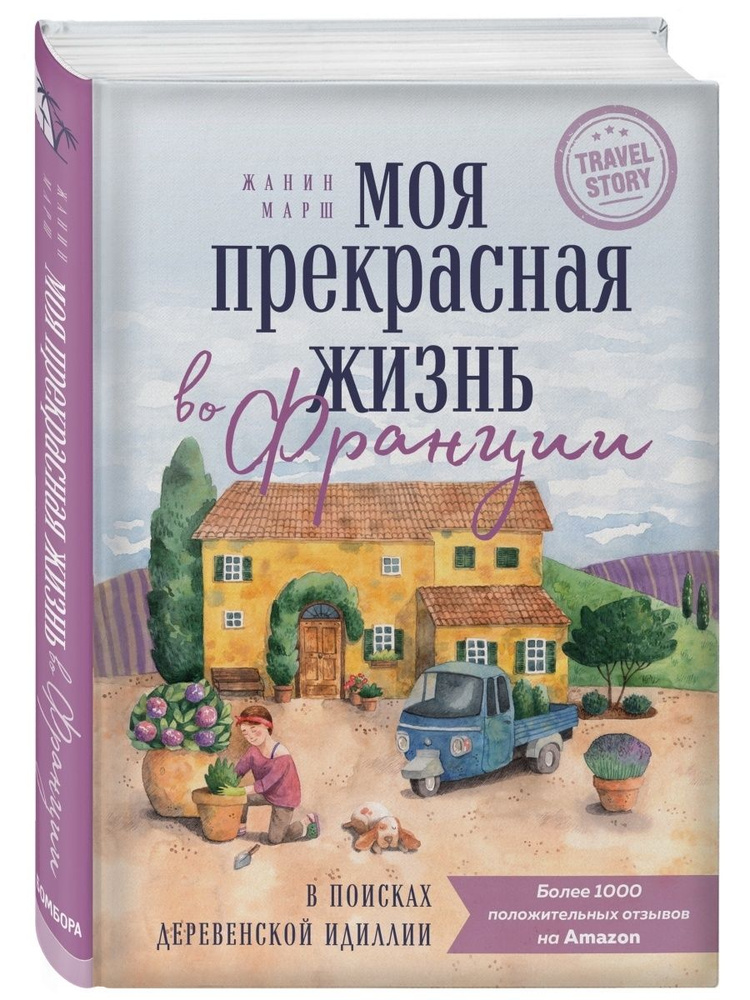 Моя прекрасная жизнь во Франции. В поисках деревенской #1