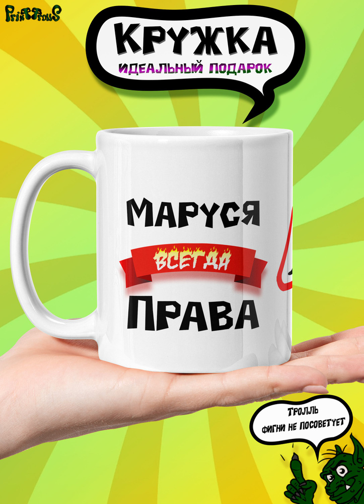 PrintTrolls Кружка "Маруся всегда права", 330 мл, 1 шт #1