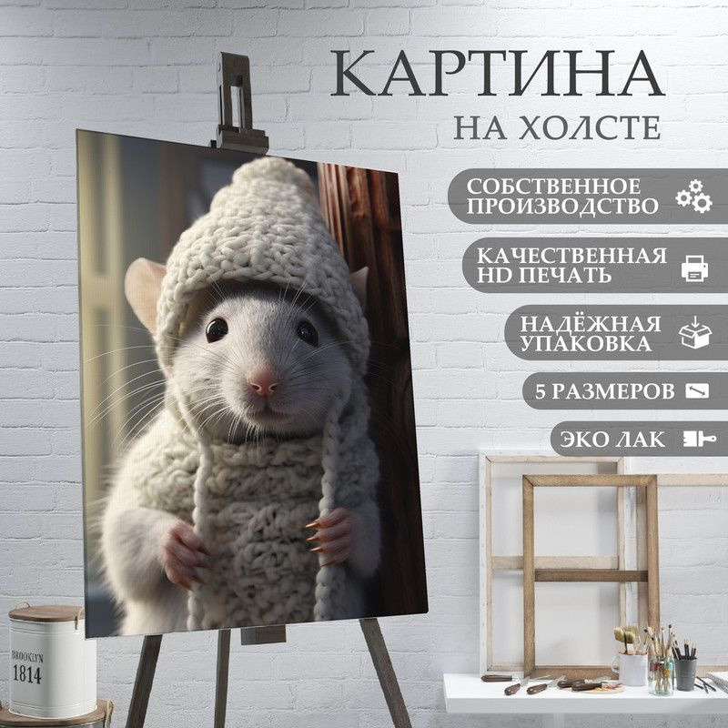 ArtPrintPro Картина "Милая Крыса (17)", 60  х 40 см #1