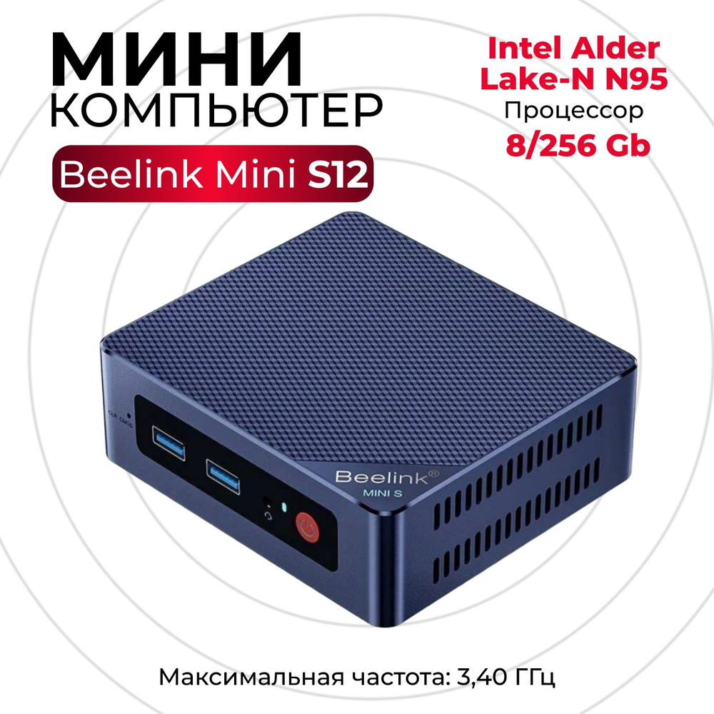 Beelink Мини-ПК S12 (Intel N95, RAM 8 ГБ, SSD 256 ГБ, Intel HD Graphics, Windows), синий  #1