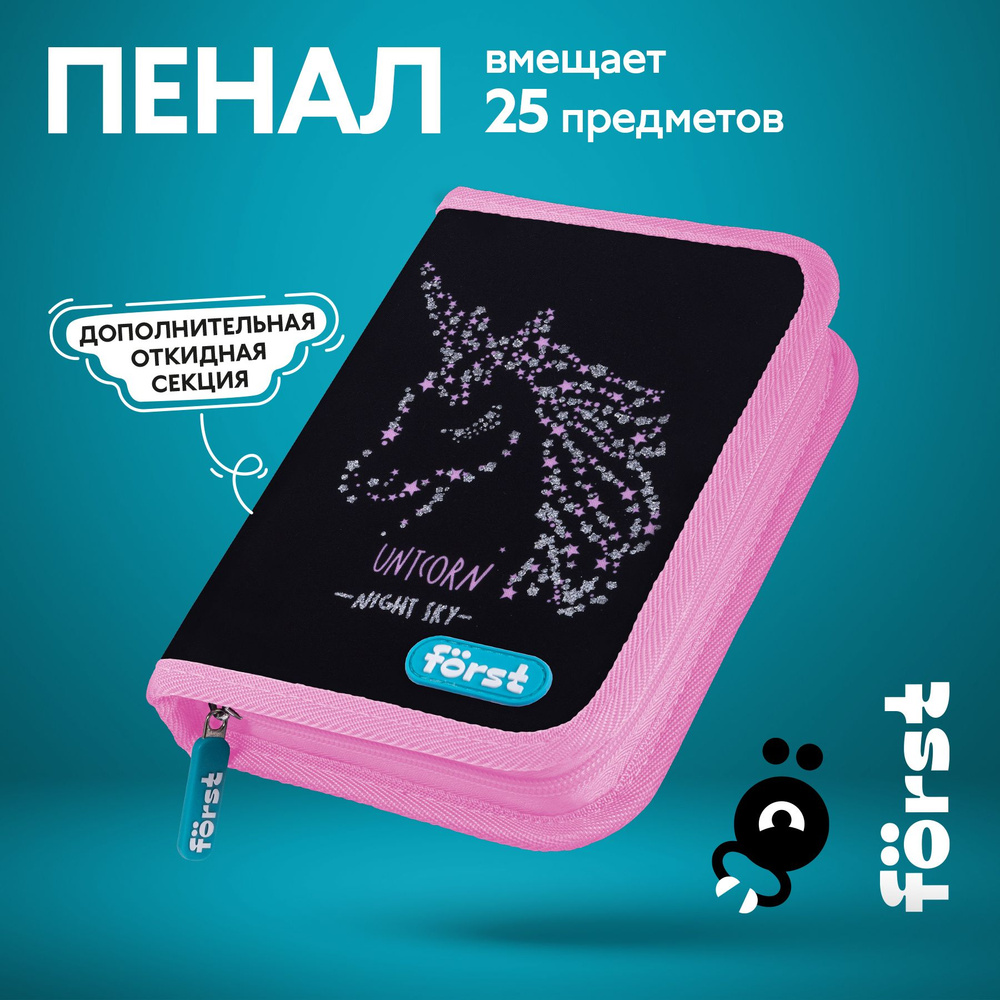 Пенал 1 отделение, 200*140*40 Forst "Magic unicorn", дополнительная откидная секция, полиэстер  #1