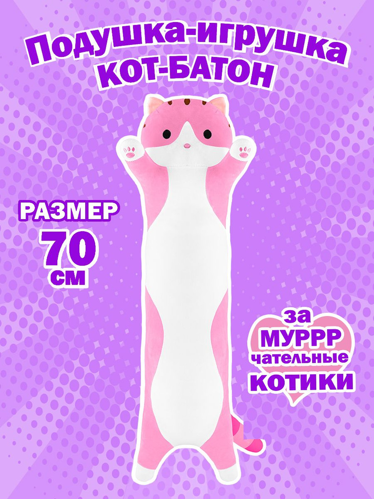 Мягкая игрушка-подушка MAXITOYS Кот Батон, 70 см, розовый #1