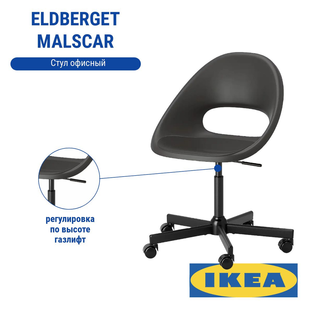 Стул офисный ИКЕА ЭЛДБЕРГЕТ МАЛЬСКЭР ELDBERGET MALSKAR IKEA, черный  #1