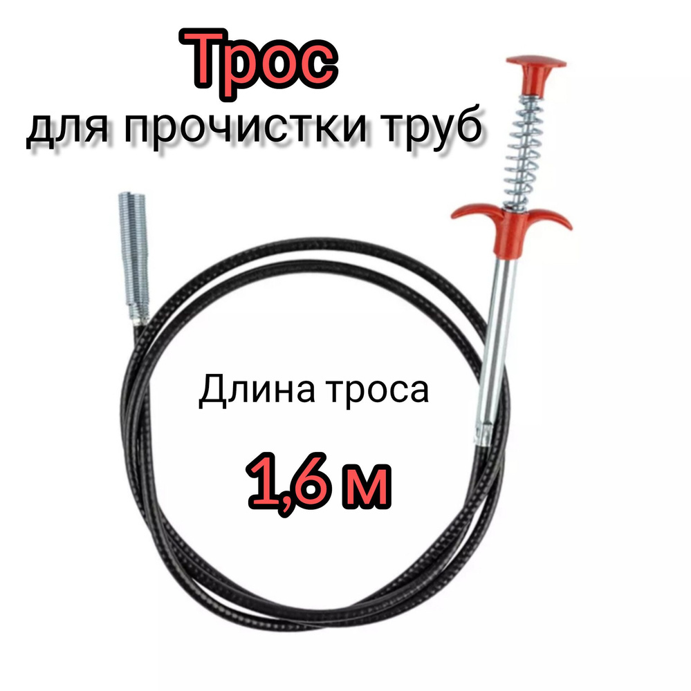 Трос для прочистки канализационных труб с захватом, 1,6 м  #1