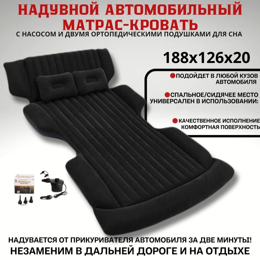 Матрас ПОЛУТОРОСПАЛЬНЫЙ надувной в автомобиль с подушками и насосом 188х126х20см., цвет черный-матовый #1