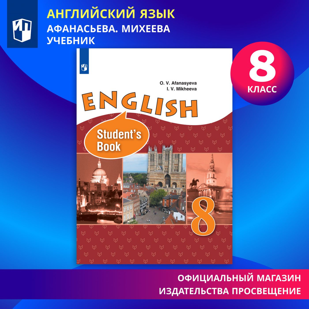 Вопросы и ответы о Английский язык. 8 класс. Учебник | Афанасьева О. В.,  Михеева Ирина – OZON