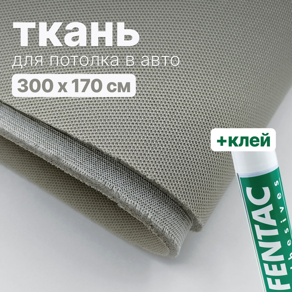 Набор для перетяжки потолка в салоне авто - ткань Серо-бежевая - 300 х 170 см., и клей Fentac 600 мл. #1