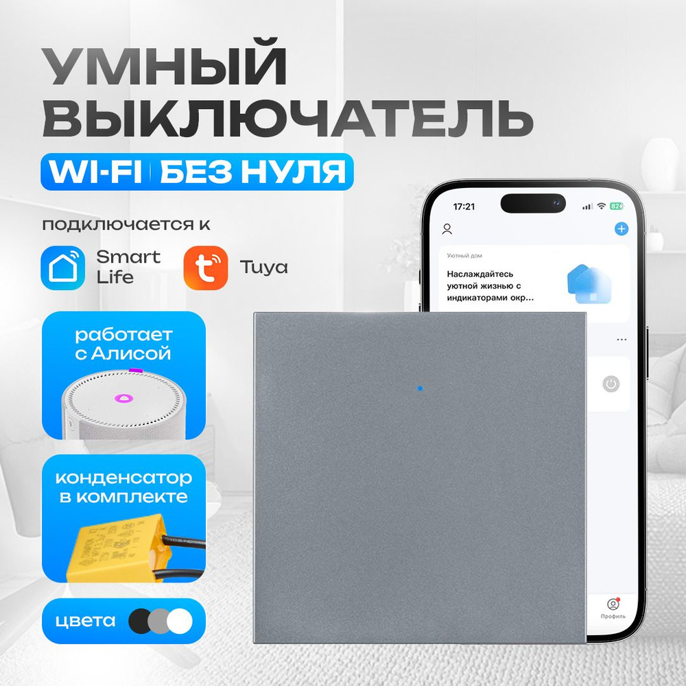 Умный выключатель с алисой, одноклавишный, wifi #1