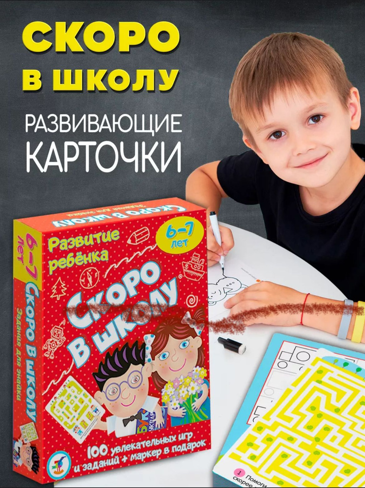 Скоро в Школу Игра Развивающие Карточки для Подготовки Детей к Школе  #1