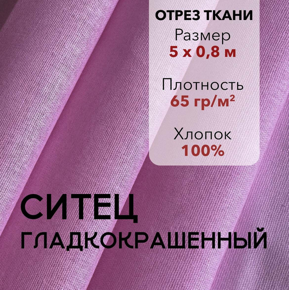 Ткань Ситец Розовый Гладкокрашенный, отрез 5 м, хлопок 100%, шир 80 см, плотность 65 г/м, Ткань для шитья #1