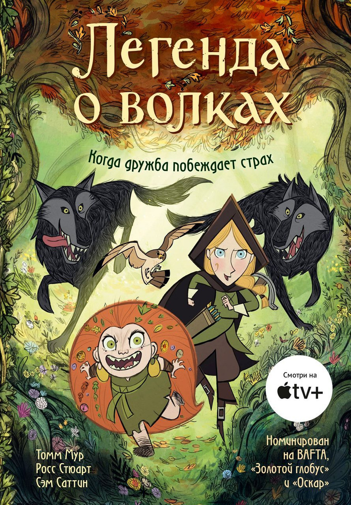 Легенда о волках (Комикс) Волшебная сказка о вражде, дружбе и двух девушках, навсегда изменивших друг #1