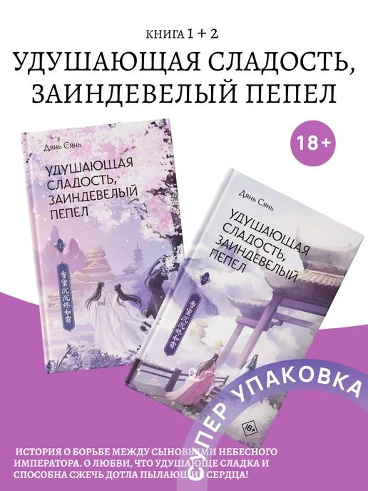 Удушающая сладость, заиндевелый пепел книга 1 + книга 2 #1