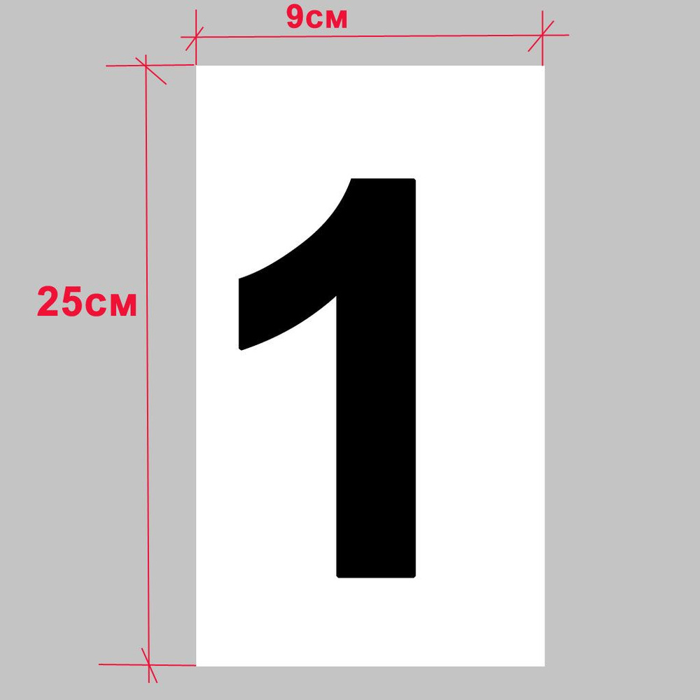 Наклейка ЦИФРА "1" Высота-250мм, Ширина-90мм. #1