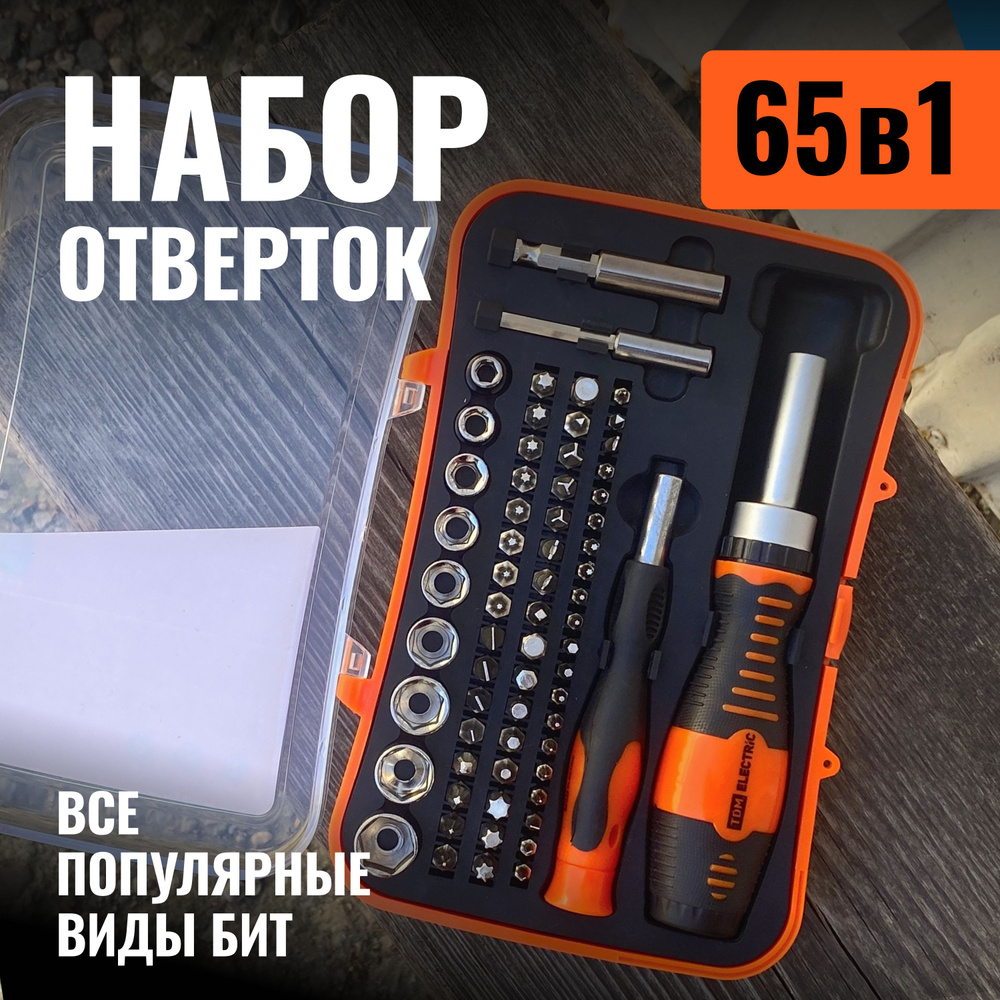 Набор бит и головок 2 отвертки реверсивная и тонкая №4 65 предметов Алмаз TDM  #1