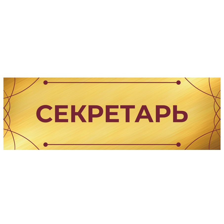 Табличка, на дверь, Арт Стенды, Секретарь, для школы, 30см х 10см  #1