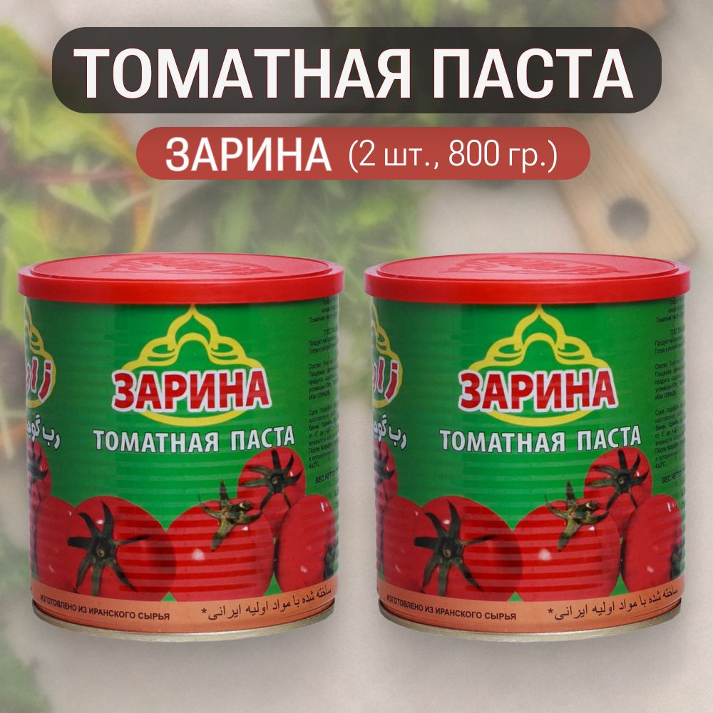 ЗАРИНА Томатная паста 1600г. 2шт. #1