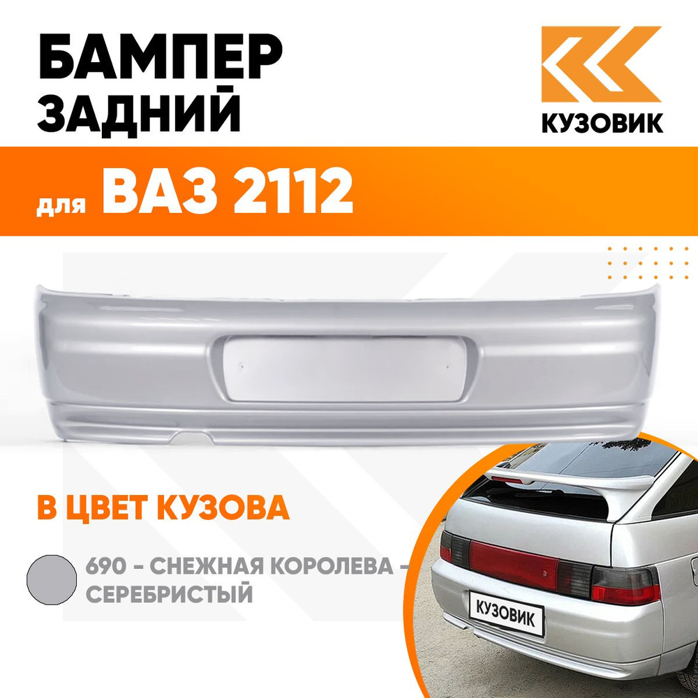 Бампер задний в цвет кузова ВАЗ 2112 690 - Снежная королева ...