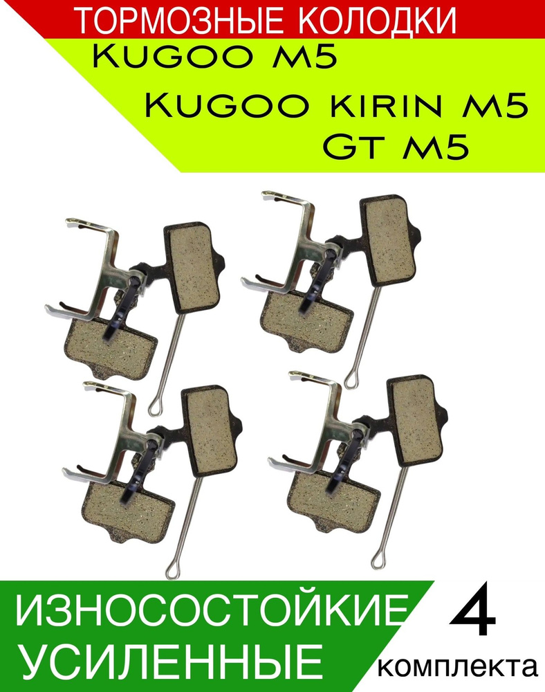 Тормозные колодки для электросамоката Kugoo m5 #1