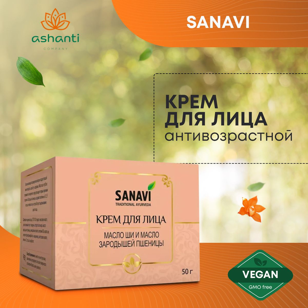 Крем для кожи лица натуральный омолаживающий масло ши и масло зародышей пшеницы, Sanavi (Санави) 50 г #1
